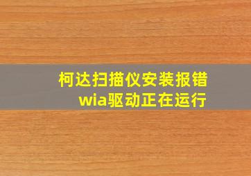 柯达扫描仪安装报错 wia驱动正在运行